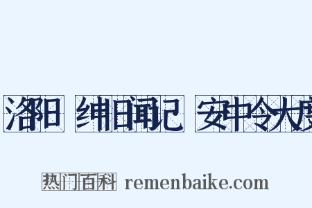洛阳搢绅旧闻记·安中令大度是什么意思的图片